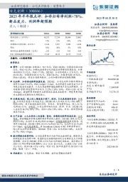 2023年半年报点评：扣非归母净利润+78%，新品发力，利润率超预期