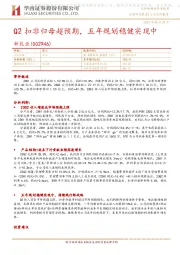 Q2扣非归母超预期，五年规划稳健实现中