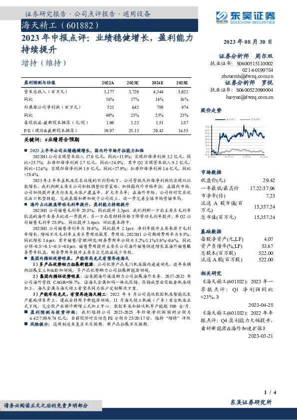 2023年中报点评：业绩稳健增长，盈利能力持续提升