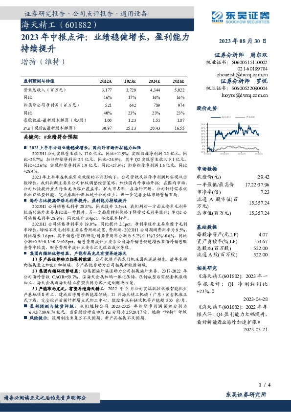 2023年中报点评：业绩稳健增长，盈利能力持续提升