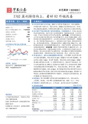 23Q2盈利持续向上，看好H2外销改善