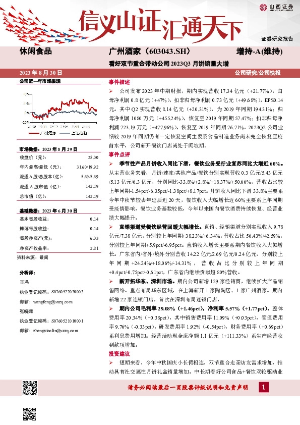 看好双节重合带动公司2023Q3月饼销量大增