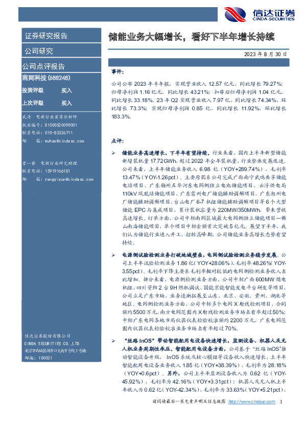 储能业务大幅增长，看好下半年增长持续