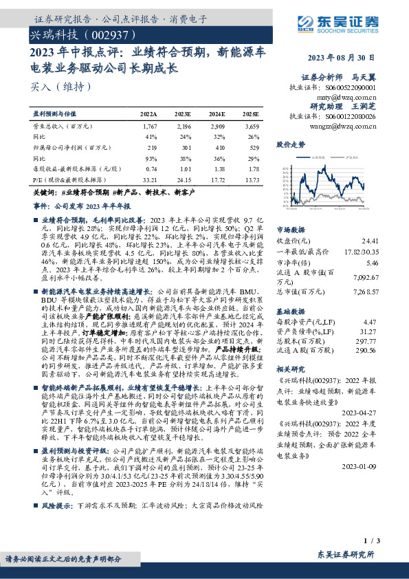 2023年中报点评：业绩符合预期，新能源车电装业务驱动公司长期成长