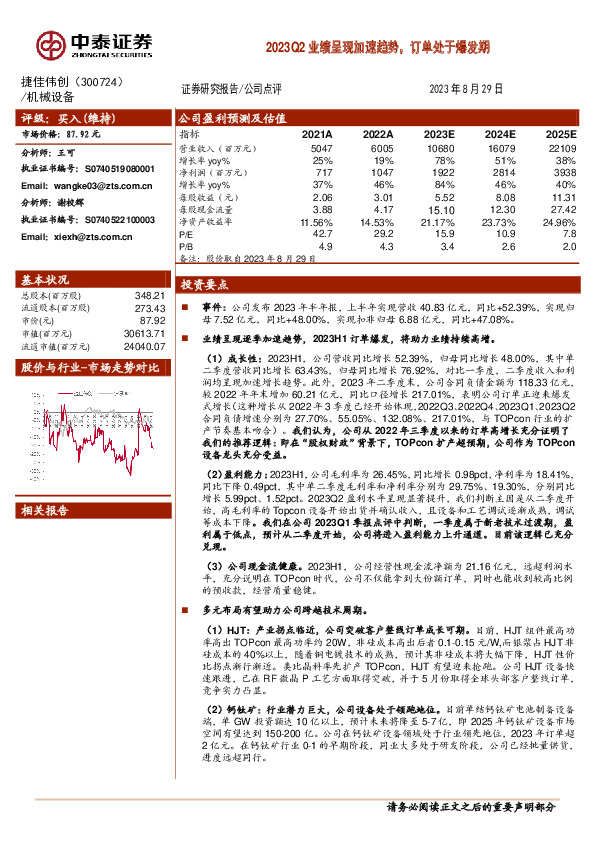 2023Q2业绩呈现加速趋势，订单处于爆发期