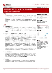 鸿博股份2023半年报点评：传统印刷业务复苏，AI算力业务如期落地