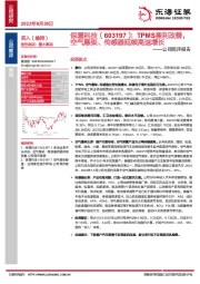 公司简评报告：TPMS盈利改善，空气悬架、传感器延续高速增长