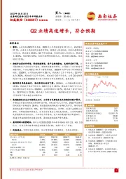 Q2业绩高速增长，符合预期