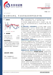 Q2业绩环比修复,多业务多地区协同布局未来可期