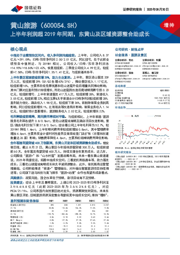 上半年利润超2019年同期，东黄山及区域资源整合助成长