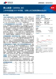 上半年利润超2019年同期，东黄山及区域资源整合助成长