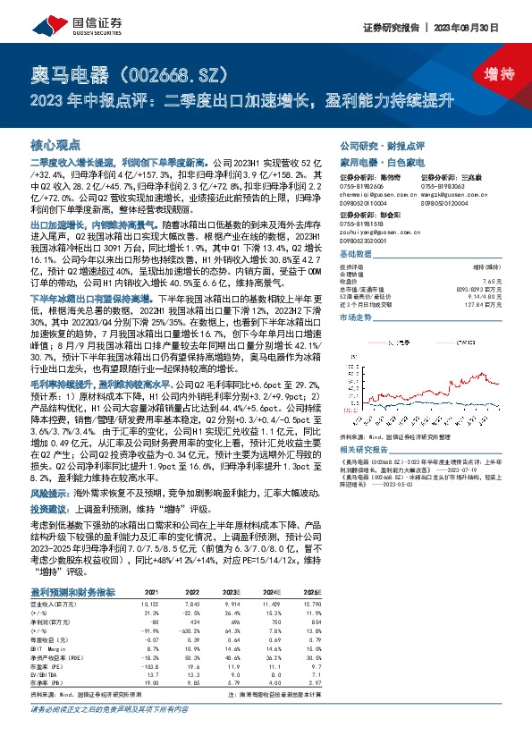 2023年中报点评：二季度出口加速增长，盈利能力持续提升