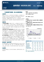 门店拓展步伐稳健，线上业务顺利推进