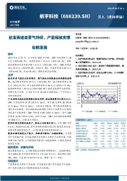 航发赛道高景气持续，产能释放支撑长期发展