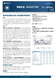 新材料业绩边际改善，新能源盈利持续提升