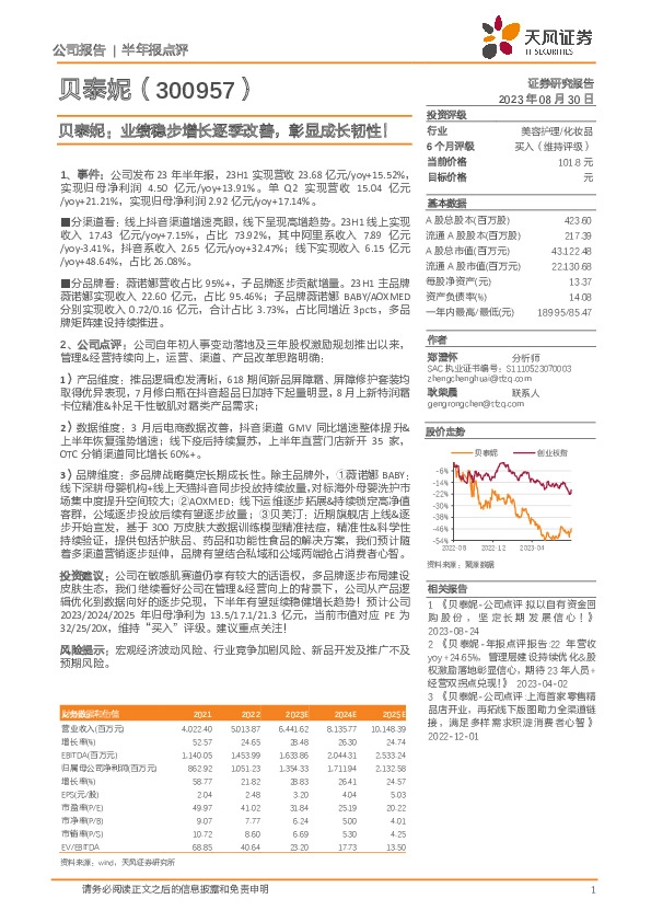 贝泰妮：业绩稳步增长逐季改善，彰显成长韧性！