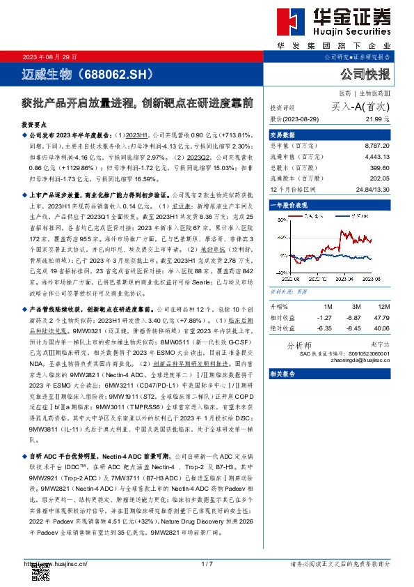获批产品开启放量进程，创新靶点在研进度靠前
