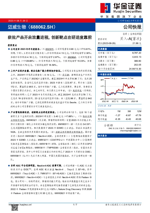 获批产品开启放量进程，创新靶点在研进度靠前