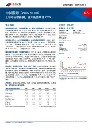 上半年业绩稳健,境外新签高增205%