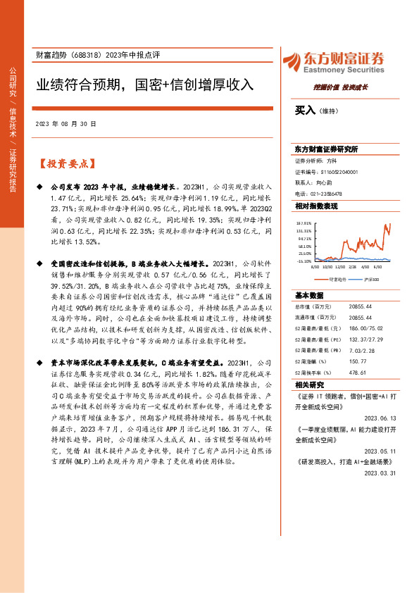 2023年中报点评：业绩符合预期，国密+信创增厚收入