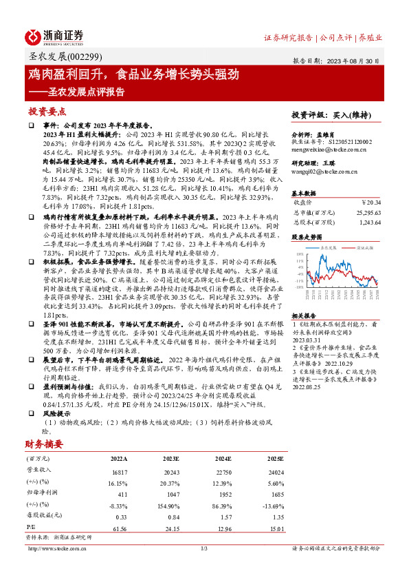圣农发展点评报告：鸡肉盈利回升，食品业务增长势头强劲