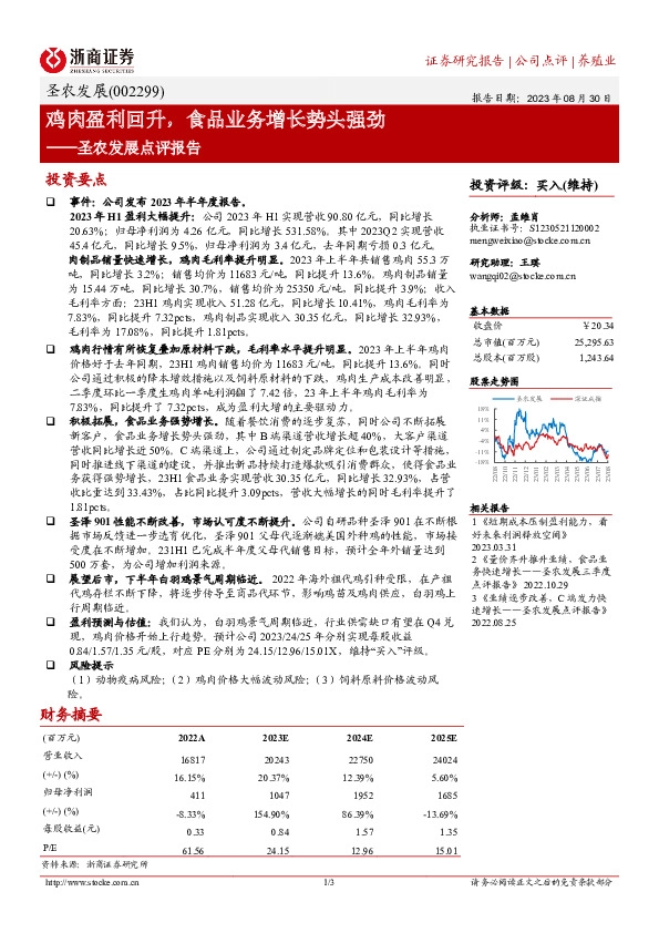 圣农发展点评报告：鸡肉盈利回升，食品业务增长势头强劲