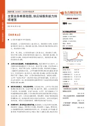 2023年中报点评：主营业务根基稳固，供应链服务能力持续增强