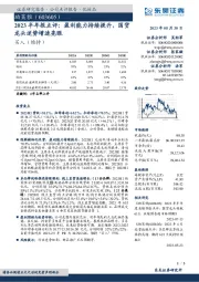 2023半年报点评：盈利能力持续提升，国货龙头逆势增速亮眼