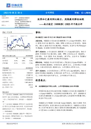 2023年中报点评:淡季扣汇盈利环比转正,周期盈利弹性初现