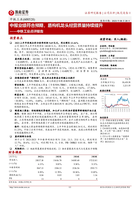 中铁工业点评报告：中报业绩符合预期，盾构机龙头经营质量持续提升