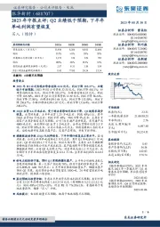 2023年中报点评：Q2业绩低于预期，下半年单吨利润有望恢复