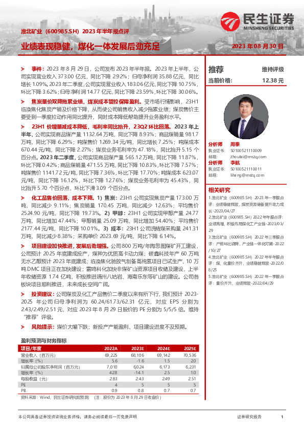 2023年半年报点评：业绩表现稳健，煤化一体发展后劲充足
