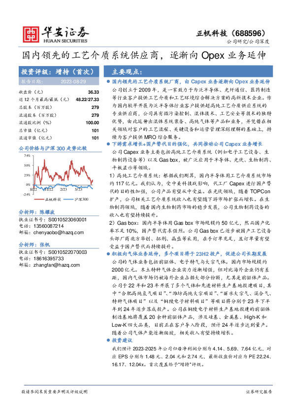 国内领先的工艺介质系统供应商，逐渐向Opex业务延伸