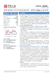 国内领先的工艺介质系统供应商，逐渐向Opex业务延伸