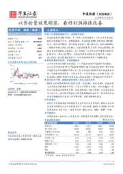 以价抢量效果明显，看好利润持续改善