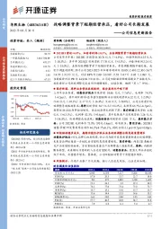 公司信息更新报告:战略调整背景下短期经营承压,看好公司长期发展