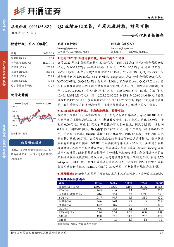 公司信息更新报告：Q2业绩环比改善，布局先进封装，前景可期