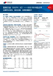 2023年中报点评：业绩符合预告，盈利改善、经营质量提升