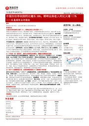 乐惠国际点评报告：中报扣非净利润同比增长38%；鲜啤业务收入同比大增117%