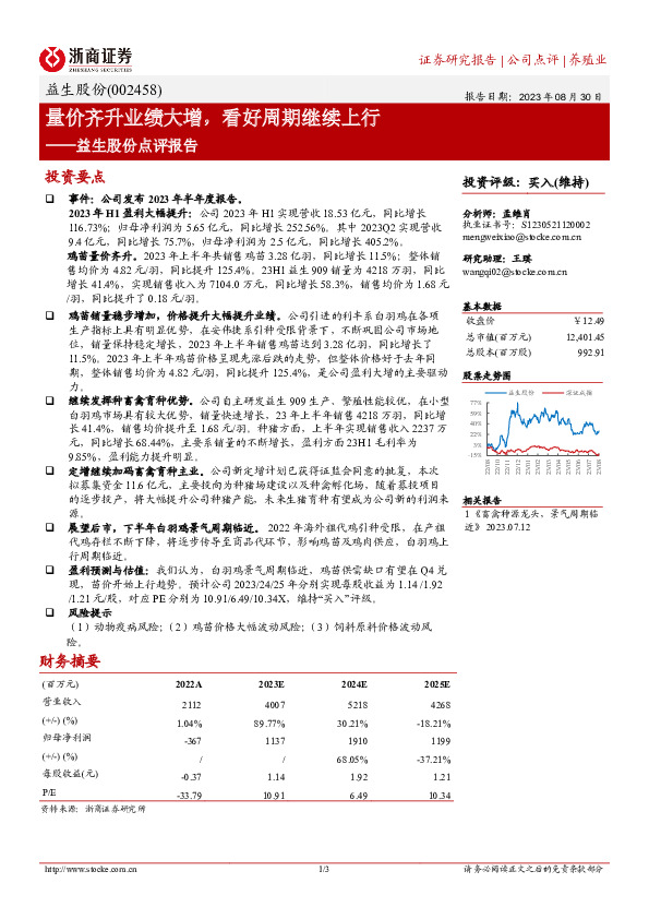 益生股份点评报告：量价齐升业绩大增，看好周期继续上行