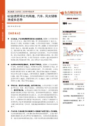 2023年中报点评:Q2业绩同环比均高增,汽车、风光储维持成长态势