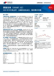 2023年半年报点评:业绩阶段性承压,静待需求回暖