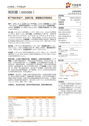 新产能即将投产，品牌打造、渠道建设持续推进