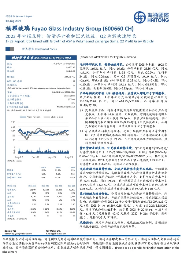 2023年中报点评:价量齐升叠加汇兑收益,Q2利润快速增长