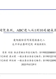 爱旭股份系列深度报告之二：海阔凭鱼跃，ABC进入从1到10关键成长期