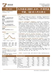 九阳股份23H1点评:外销明显回暖,Q2收入同比转正