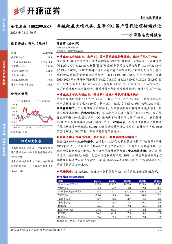 公司信息更新报告：养殖效益大幅改善，圣泽901国产替代进程持续推进