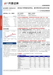 公司信息更新报告:2023Q2利润端改善明显,看好库存优化&折扣改善