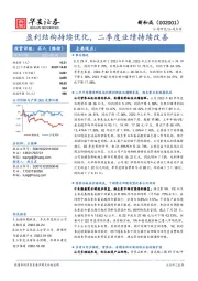 盈利结构持续优化，二季度业绩持续改善