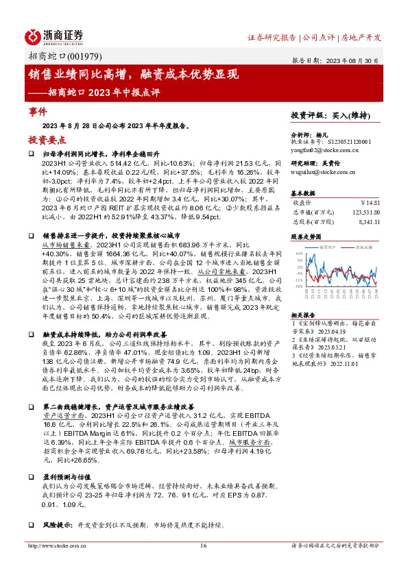 招商蛇口2023年中报点评：销售业绩同比高增，融资成本优势显现